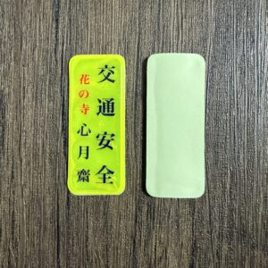 交通安全お守り（自転車用）